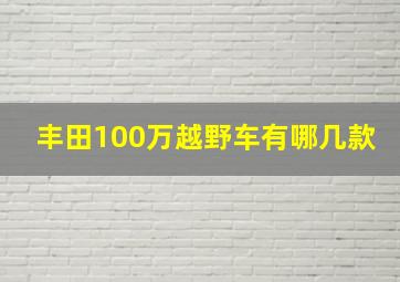 丰田100万越野车有哪几款