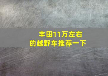 丰田11万左右的越野车推荐一下