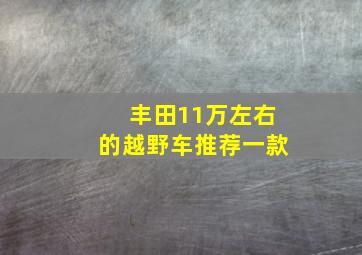 丰田11万左右的越野车推荐一款