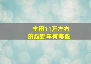 丰田11万左右的越野车有哪些