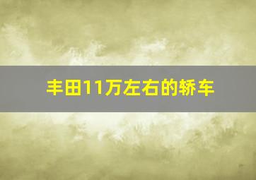 丰田11万左右的轿车