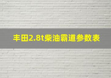 丰田2.8t柴油霸道参数表