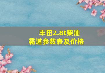 丰田2.8t柴油霸道参数表及价格