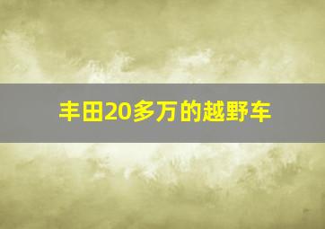 丰田20多万的越野车