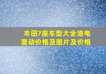 丰田7座车型大全油电混动价格及图片及价格