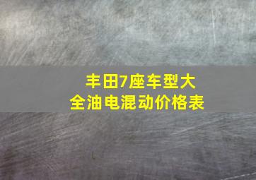 丰田7座车型大全油电混动价格表