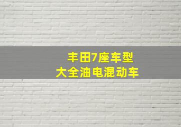 丰田7座车型大全油电混动车