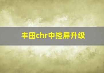 丰田chr中控屏升级