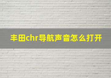 丰田chr导航声音怎么打开