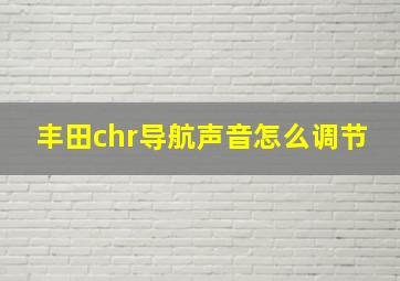 丰田chr导航声音怎么调节