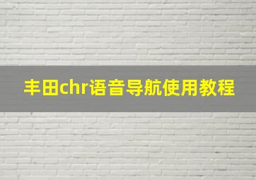 丰田chr语音导航使用教程