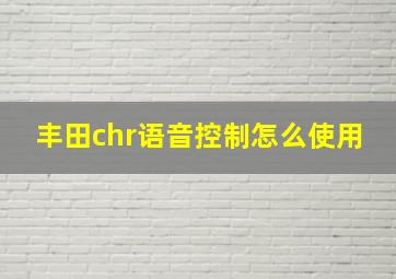 丰田chr语音控制怎么使用