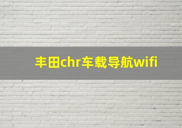 丰田chr车载导航wifi