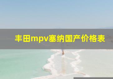 丰田mpv塞纳国产价格表