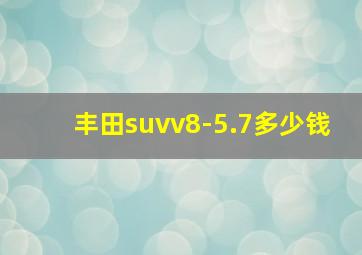 丰田suvv8-5.7多少钱