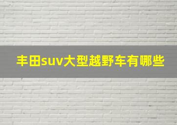 丰田suv大型越野车有哪些