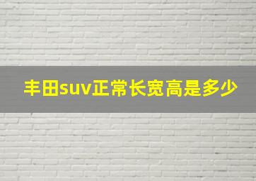 丰田suv正常长宽高是多少