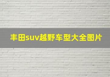 丰田suv越野车型大全图片