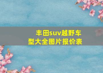 丰田suv越野车型大全图片报价表