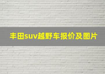 丰田suv越野车报价及图片