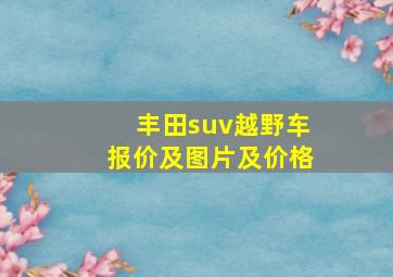 丰田suv越野车报价及图片及价格