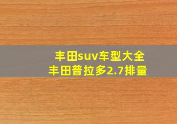 丰田suv车型大全丰田普拉多2.7排量