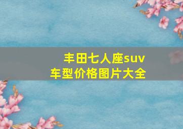 丰田七人座suv车型价格图片大全