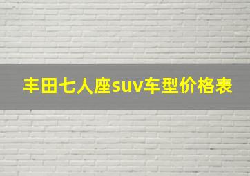 丰田七人座suv车型价格表