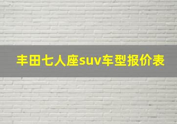 丰田七人座suv车型报价表