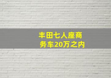 丰田七人座商务车20万之内