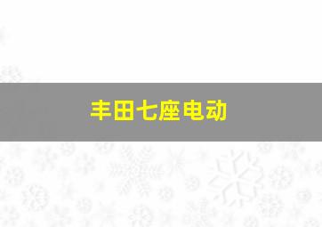 丰田七座电动