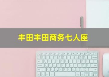 丰田丰田商务七人座