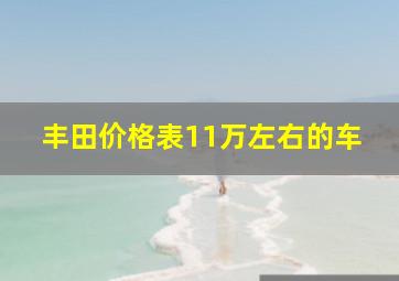 丰田价格表11万左右的车