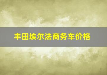 丰田埃尔法商务车价格