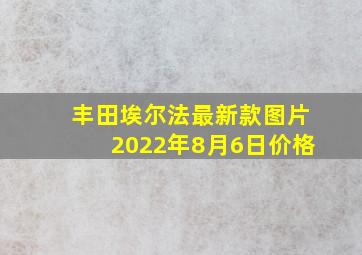 丰田埃尔法最新款图片2022年8月6日价格