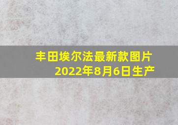 丰田埃尔法最新款图片2022年8月6日生产