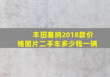 丰田塞纳2018款价格图片二手车多少钱一辆