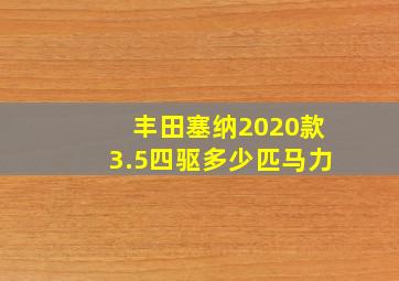 丰田塞纳2020款3.5四驱多少匹马力