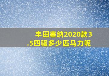 丰田塞纳2020款3.5四驱多少匹马力呢