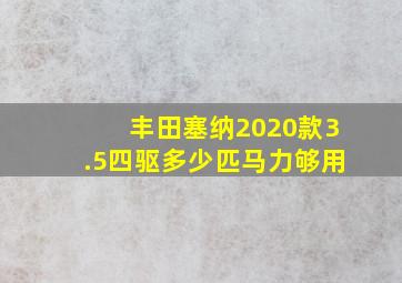 丰田塞纳2020款3.5四驱多少匹马力够用