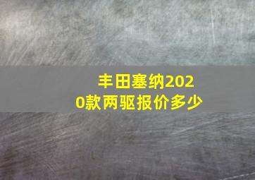 丰田塞纳2020款两驱报价多少