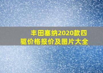 丰田塞纳2020款四驱价格报价及图片大全