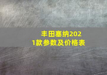 丰田塞纳2021款参数及价格表