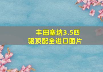 丰田塞纳3.5四驱顶配全进口图片