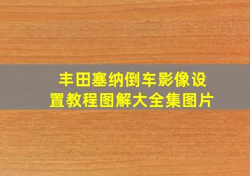 丰田塞纳倒车影像设置教程图解大全集图片