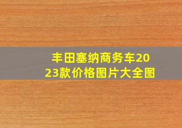 丰田塞纳商务车2023款价格图片大全图