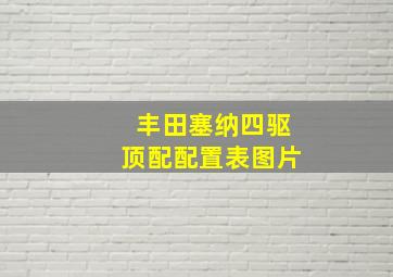 丰田塞纳四驱顶配配置表图片