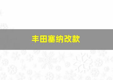 丰田塞纳改款