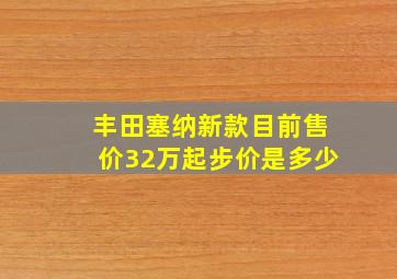 丰田塞纳新款目前售价32万起步价是多少