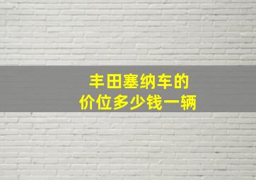 丰田塞纳车的价位多少钱一辆